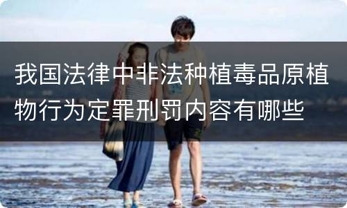 我国法律中非法种植毒品原植物行为定罪刑罚内容有哪些