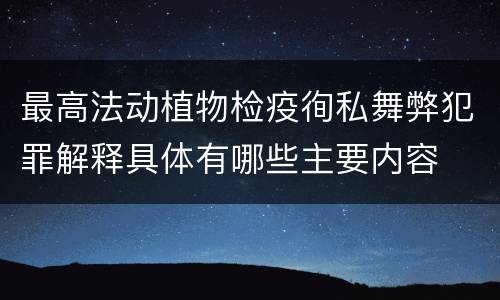 最高法动植物检疫徇私舞弊犯罪解释具体有哪些主要内容