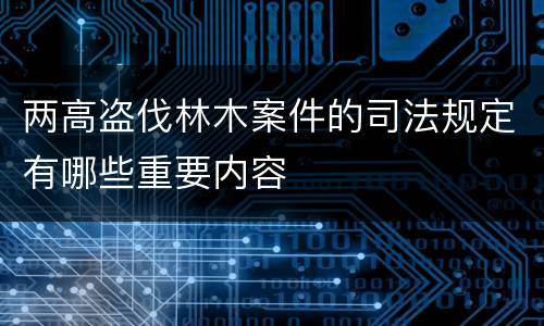 两高盗伐林木案件的司法规定有哪些重要内容