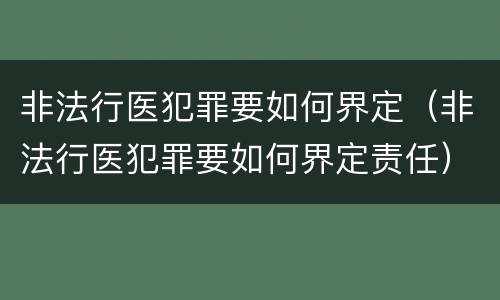 非法行医犯罪要如何界定（非法行医犯罪要如何界定责任）
