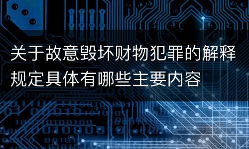 关于故意毁坏财物犯罪的解释规定具体有哪些主要内容