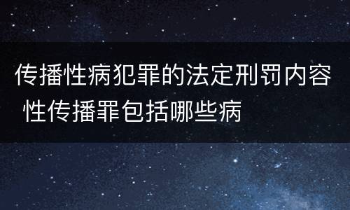传播性病犯罪的法定刑罚内容 性传播罪包括哪些病