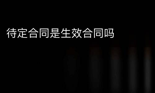 待定合同是生效合同吗