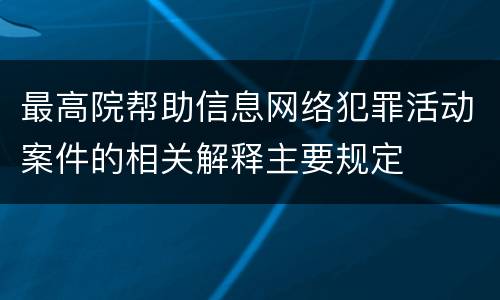 最高院帮助信息网络犯罪活动案件的相关解释主要规定