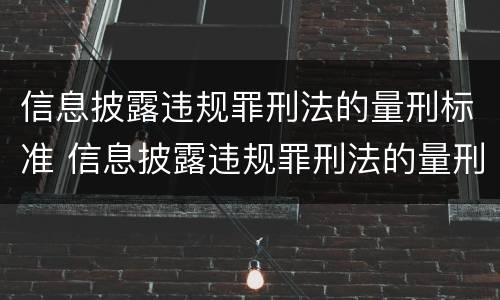 信息披露违规罪刑法的量刑标准 信息披露违规罪刑法的量刑标准是什么