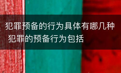 犯罪预备的行为具体有哪几种 犯罪的预备行为包括