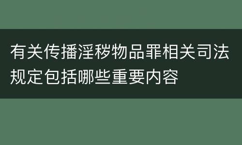 有关传播淫秽物品罪相关司法规定包括哪些重要内容
