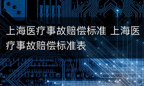 上海医疗事故赔偿标准 上海医疗事故赔偿标准表