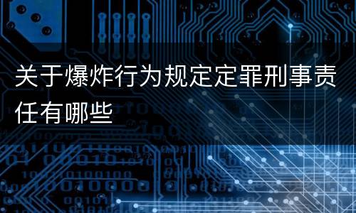 关于爆炸行为规定定罪刑事责任有哪些