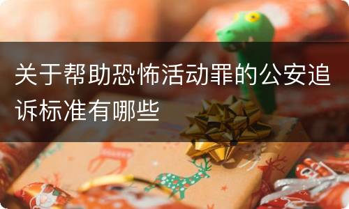 关于帮助恐怖活动罪的公安追诉标准有哪些