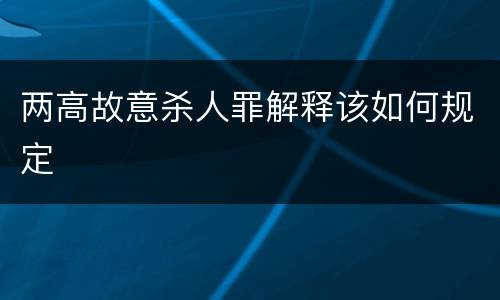 两高故意杀人罪解释该如何规定