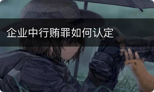 企业中行贿罪如何认定