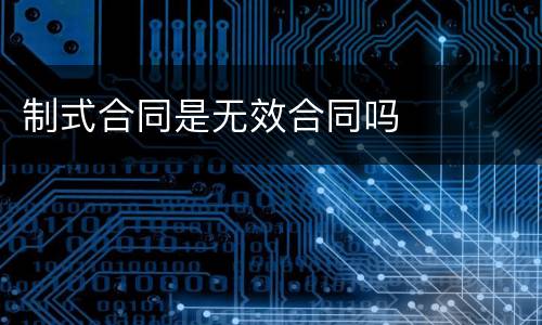 制式合同是无效合同吗