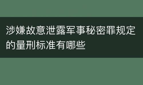 涉嫌故意泄露军事秘密罪规定的量刑标准有哪些