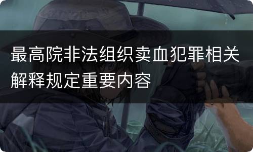 最高院非法组织卖血犯罪相关解释规定重要内容
