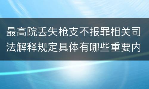 最高院丢失枪支不报罪相关司法解释规定具体有哪些重要内容