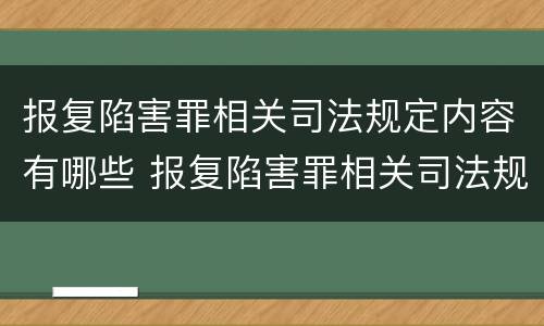 报复陷害罪相关司法规定内容有哪些 报复陷害罪相关司法规定内容有哪些呢