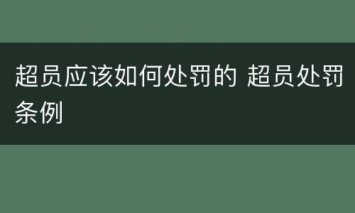 超员应该如何处罚的 超员处罚条例