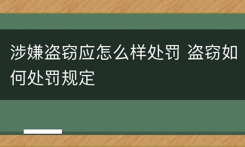 涉嫌盗窃应怎么样处罚 盗窃如何处罚规定