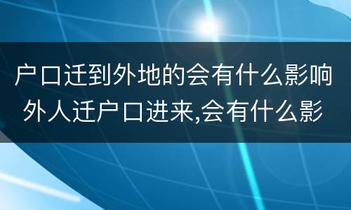 户口迁到外地的会有什么影响 外人迁户口进来,会有什么影响