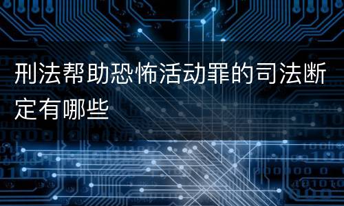 刑法帮助恐怖活动罪的司法断定有哪些