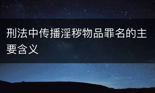 刑法中传播淫秽物品罪名的主要含义