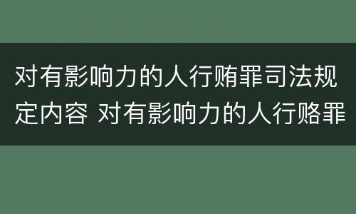 对有影响力的人行贿罪司法规定内容 对有影响力的人行赂罪实施时间