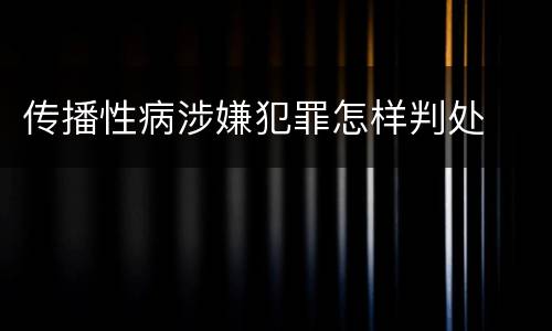 传播性病涉嫌犯罪怎样判处