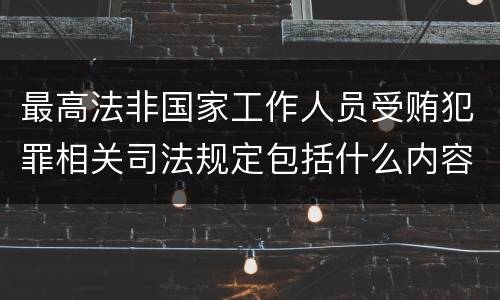 最高法非国家工作人员受贿犯罪相关司法规定包括什么内容