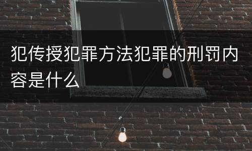 犯传授犯罪方法犯罪的刑罚内容是什么
