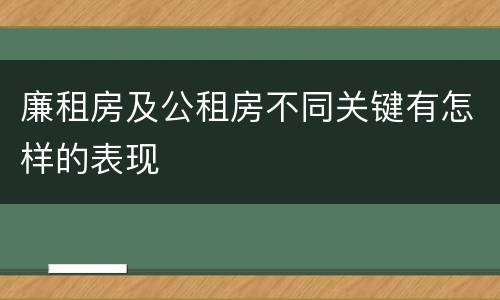 廉租房及公租房不同关键有怎样的表现