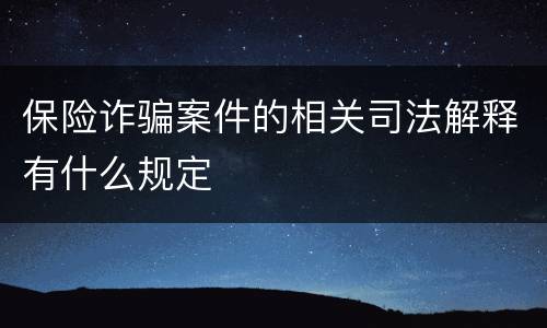 保险诈骗案件的相关司法解释有什么规定