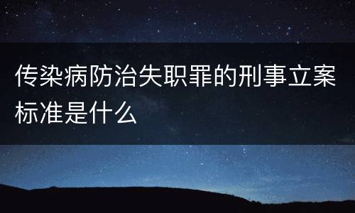 传染病防治失职罪的刑事立案标准是什么
