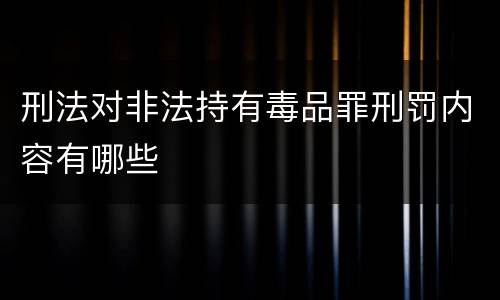刑法对非法持有毒品罪刑罚内容有哪些