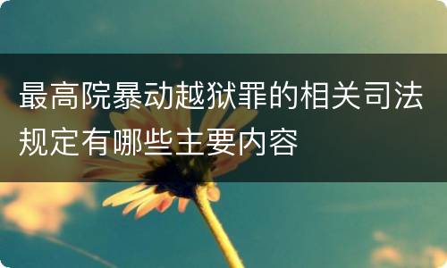 最高院暴动越狱罪的相关司法规定有哪些主要内容