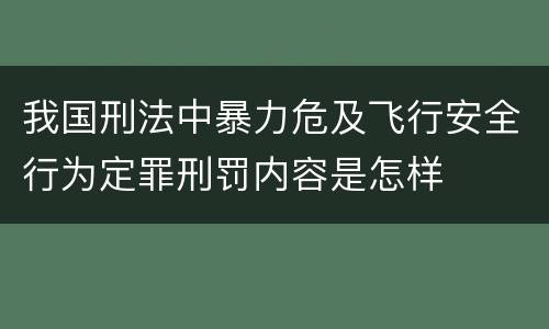我国刑法中暴力危及飞行安全行为定罪刑罚内容是怎样
