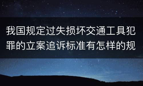 我国规定过失损坏交通工具犯罪的立案追诉标准有怎样的规定