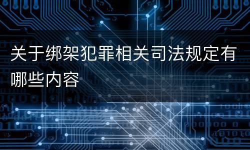 关于绑架犯罪相关司法规定有哪些内容