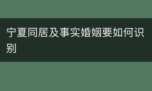 宁夏同居及事实婚姻要如何识别