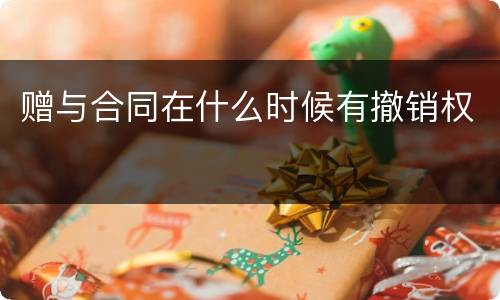 赠与合同在什么时候有撤销权