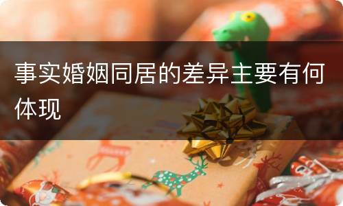 事实婚姻同居的差异主要有何体现