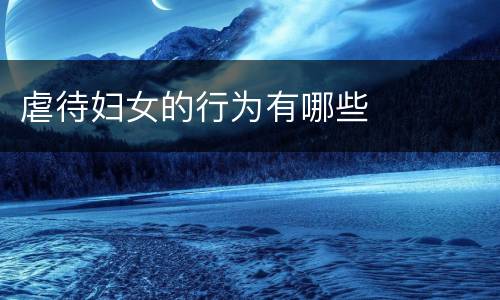 虐待妇女的行为有哪些