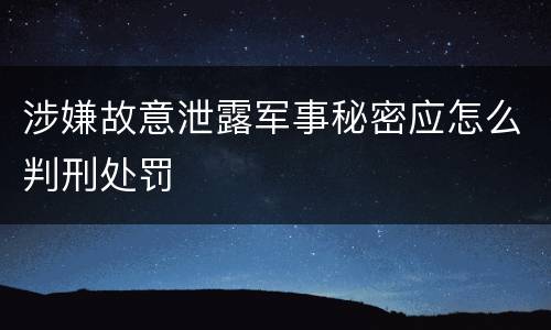 涉嫌故意泄露军事秘密应怎么判刑处罚