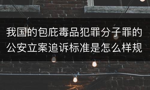 我国的包庇毒品犯罪分子罪的公安立案追诉标准是怎么样规定