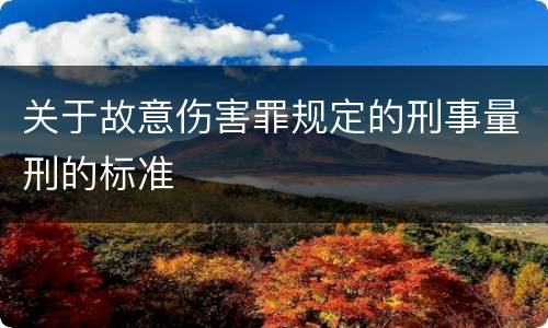 关于故意伤害罪规定的刑事量刑的标准