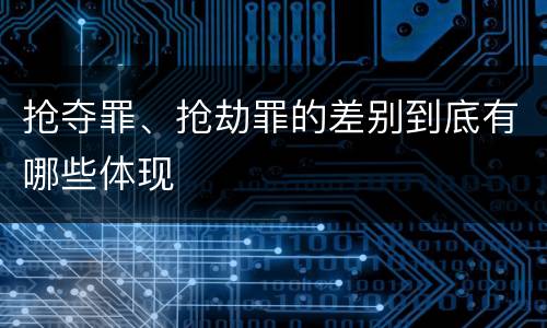 抢夺罪、抢劫罪的差别到底有哪些体现