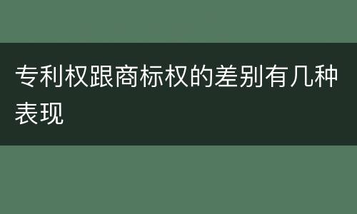 专利权跟商标权的差别有几种表现