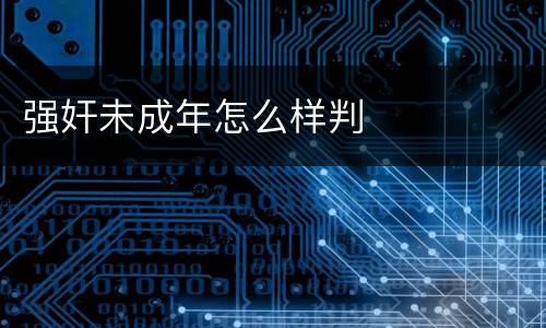 强奸未成年怎么样判