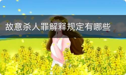 故意杀人罪解释规定有哪些