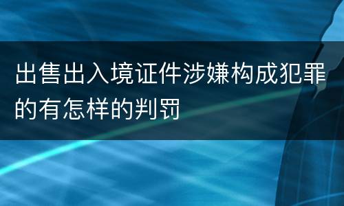 出售出入境证件涉嫌构成犯罪的有怎样的判罚